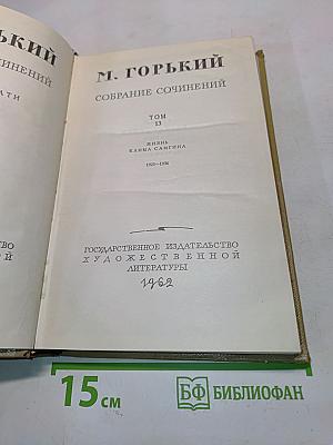 Собрание сочинений. Том 13. Жизнь Каима Самгина