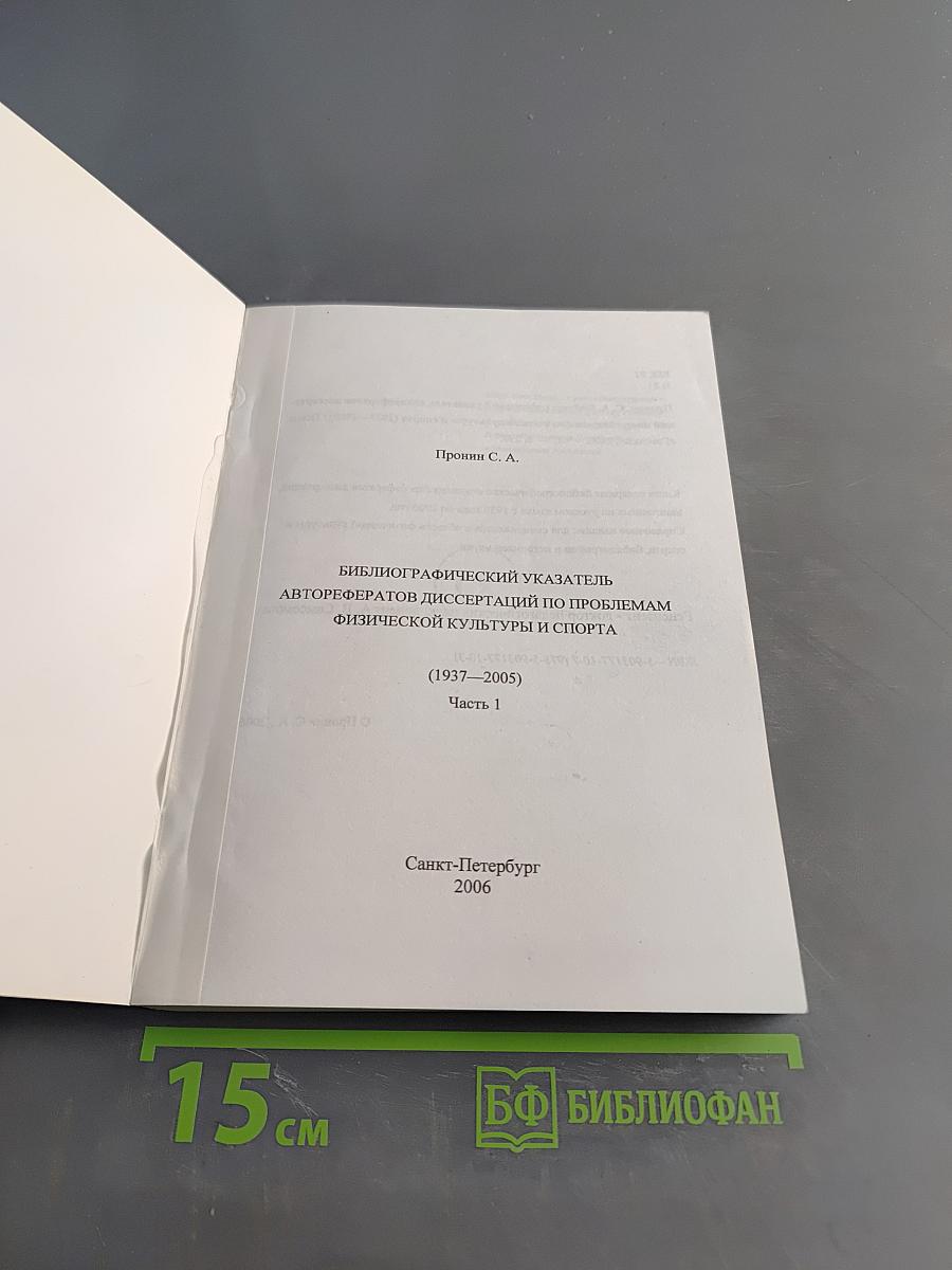 Библиографический указатель авторефератов диссертаций по проблемам физической культуры и спорта. Часть 1