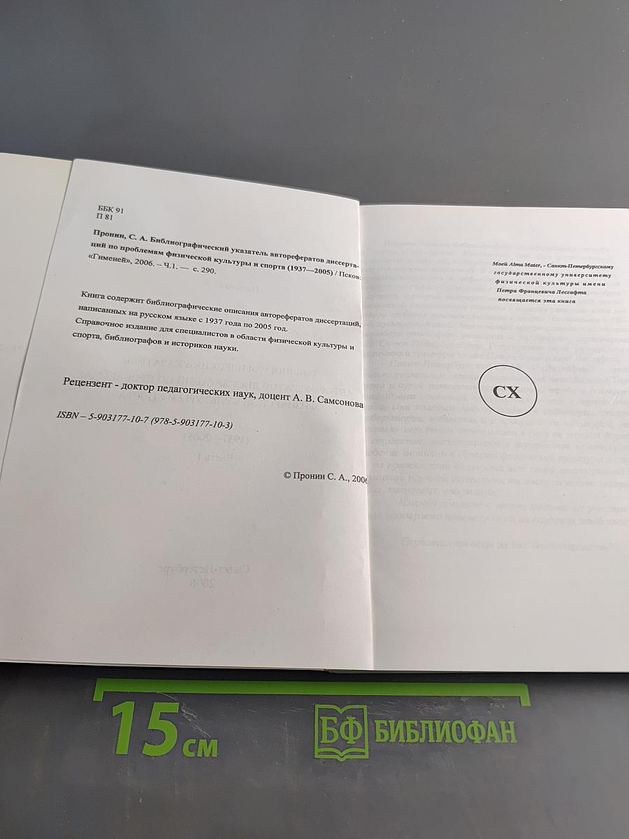 Библиографический указатель авторефератов диссертаций по проблемам физической культуры и спорта. Часть 1
