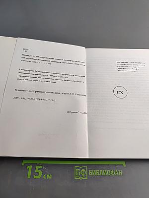 Библиографический указатель авторефератов диссертаций по проблемам физической культуры и спорта. Часть 1