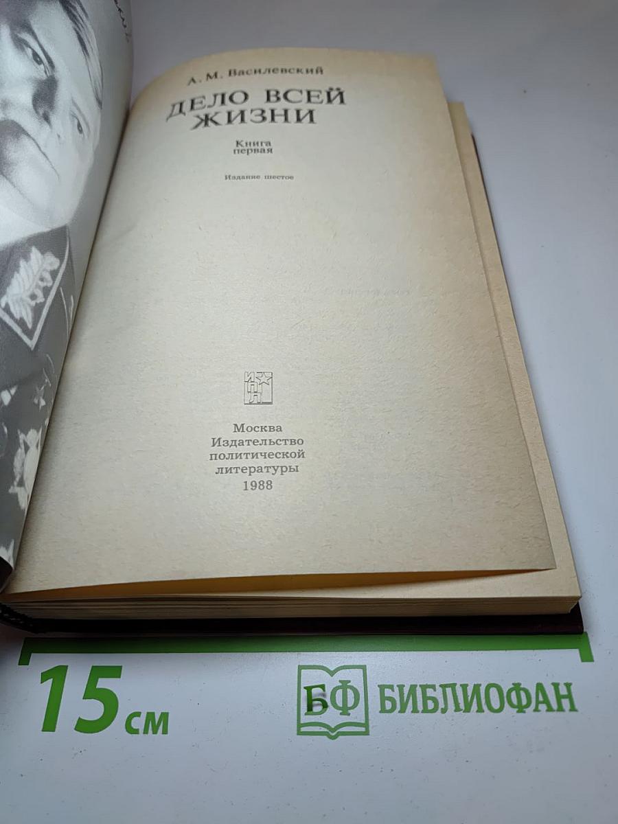 Дело всей жизни. Книга первая. Воспоминания