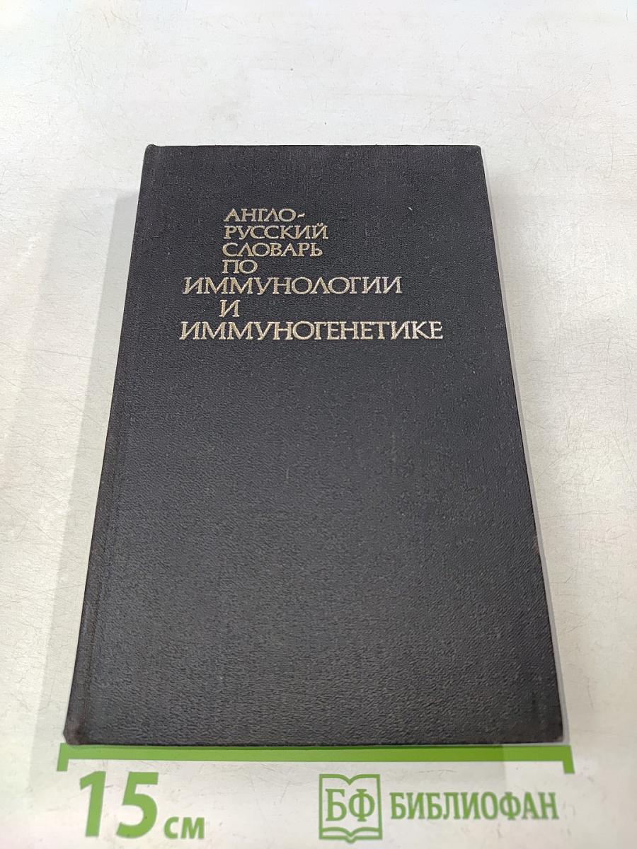 Англо-русский словарь по иммунологии и иммуногенетике