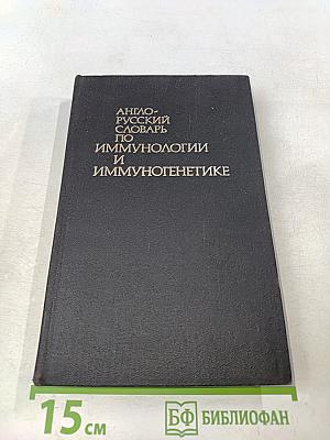 Англо-русский словарь по иммунологии и иммуногенетике