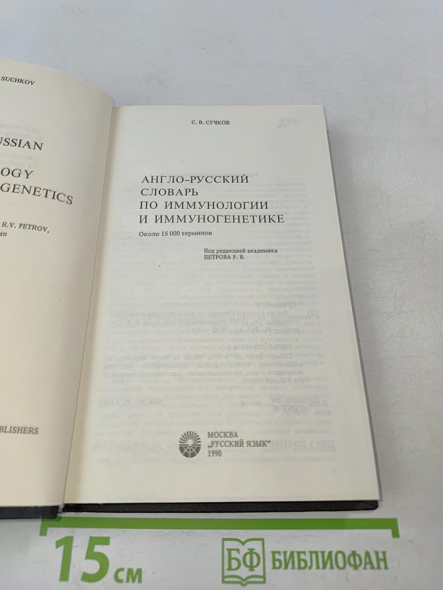 Англо-русский словарь по иммунологии и иммуногенетике