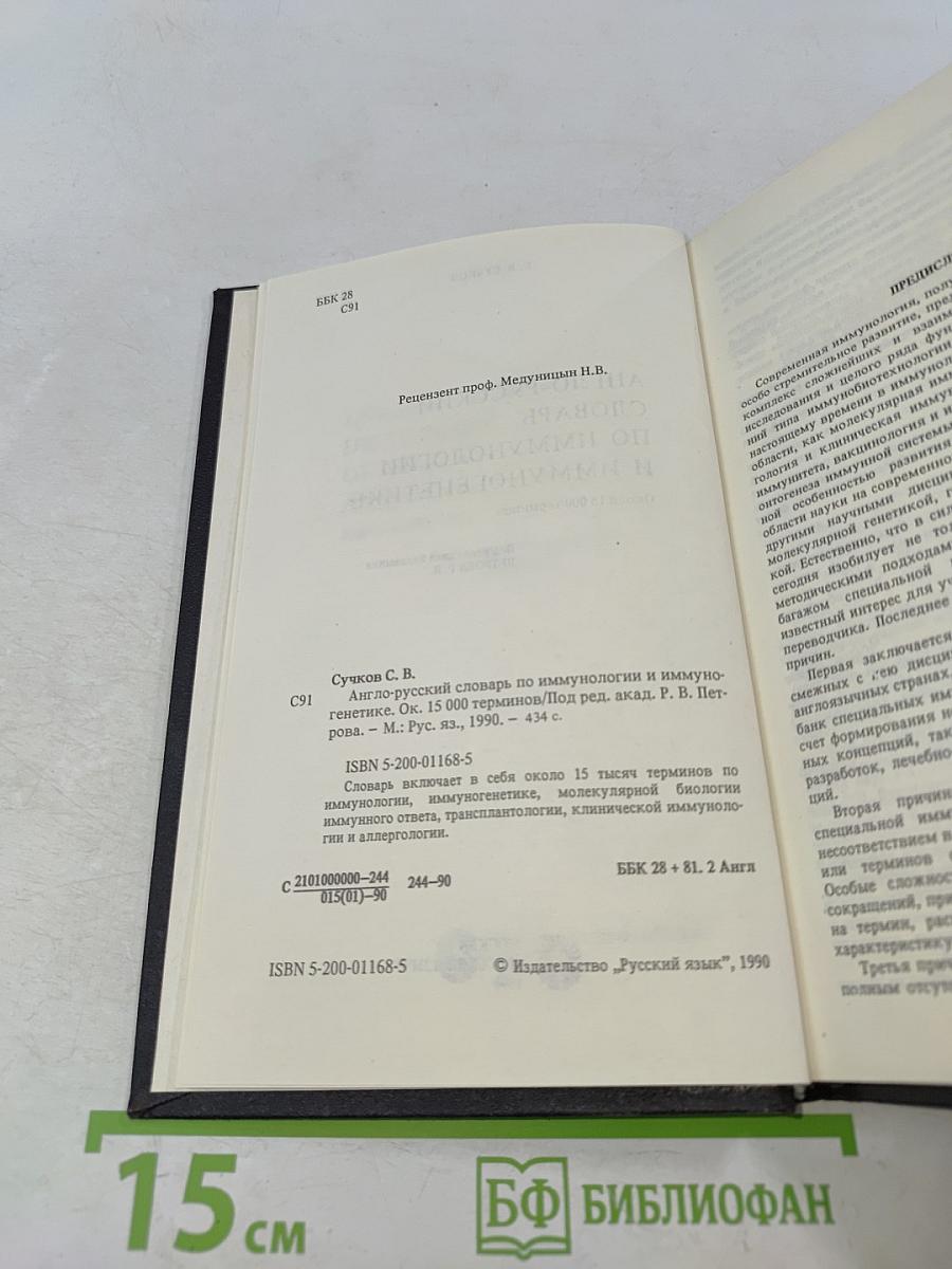 Англо-русский словарь по иммунологии и иммуногенетике
