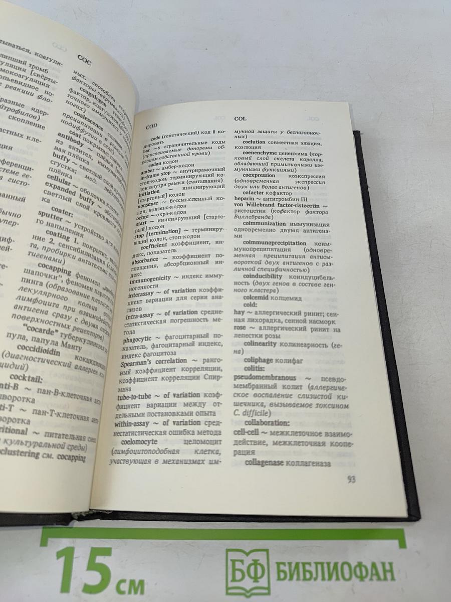 Англо-русский словарь по иммунологии и иммуногенетике