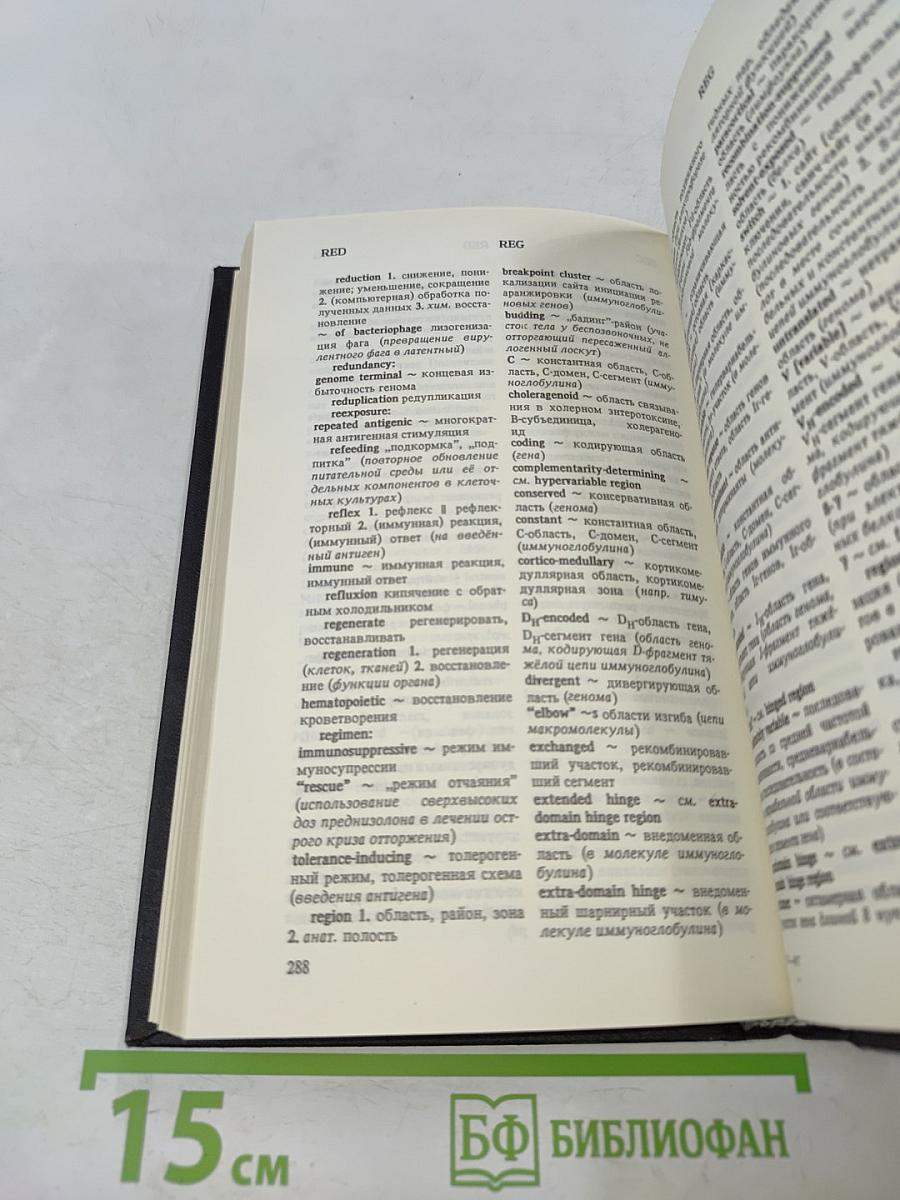 Англо-русский словарь по иммунологии и иммуногенетике
