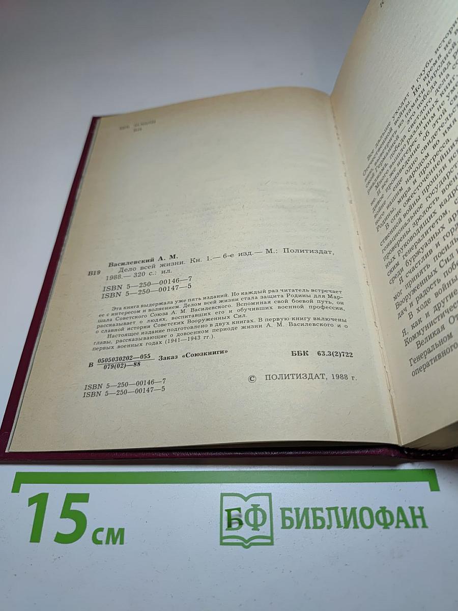Дело всей жизни. Книга первая. Воспоминания