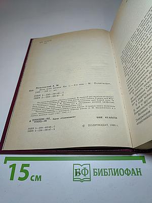 Дело всей жизни. Книга первая. Воспоминания