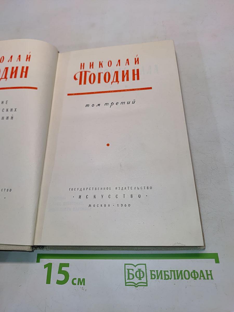 Пьесы. Том третий
