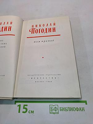 Пьесы. Том третий