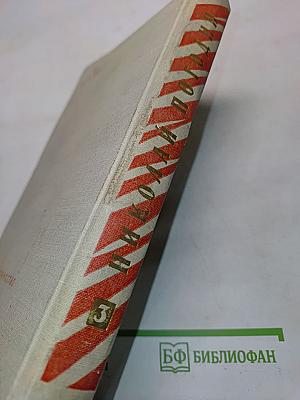 Пьесы. Том третий