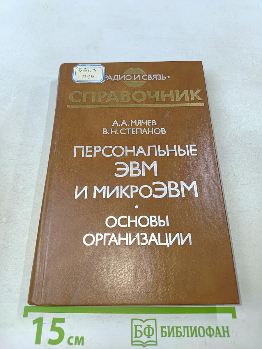 Персональные ЭВМ и микроЭВМ. Основы организации