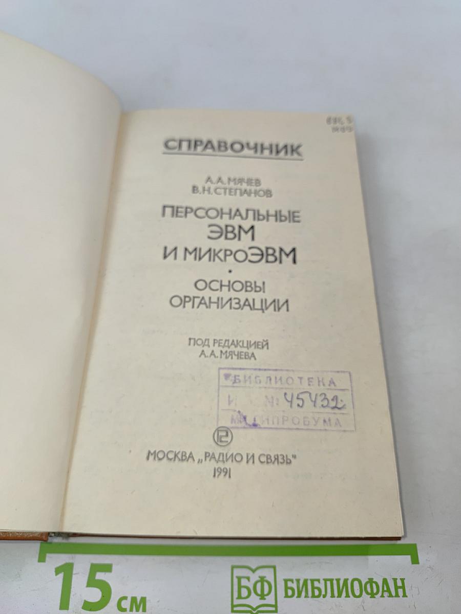 Персональные ЭВМ и микроЭВМ. Основы организации