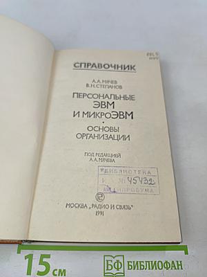 Персональные ЭВМ и микроЭВМ. Основы организации