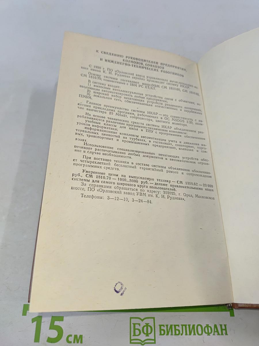 Персональные ЭВМ и микроЭВМ. Основы организации