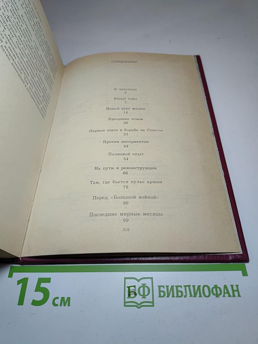 Дело всей жизни. Книга первая. Воспоминания