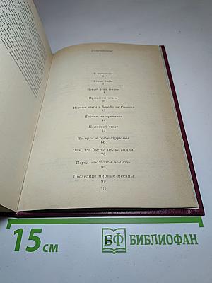 Дело всей жизни. Книга первая. Воспоминания