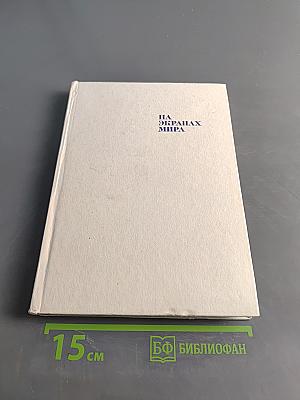 На экранах мира (Выпуск четвертый)