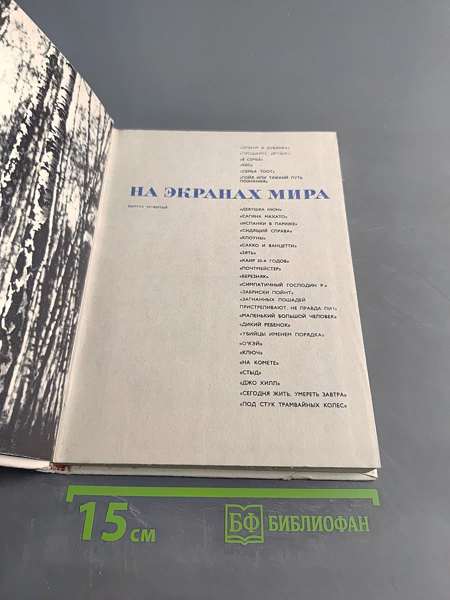 На экранах мира (Выпуск четвертый)