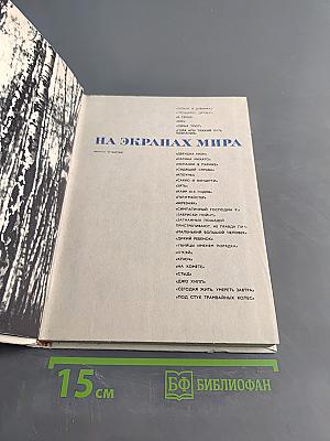 На экранах мира (Выпуск четвертый)