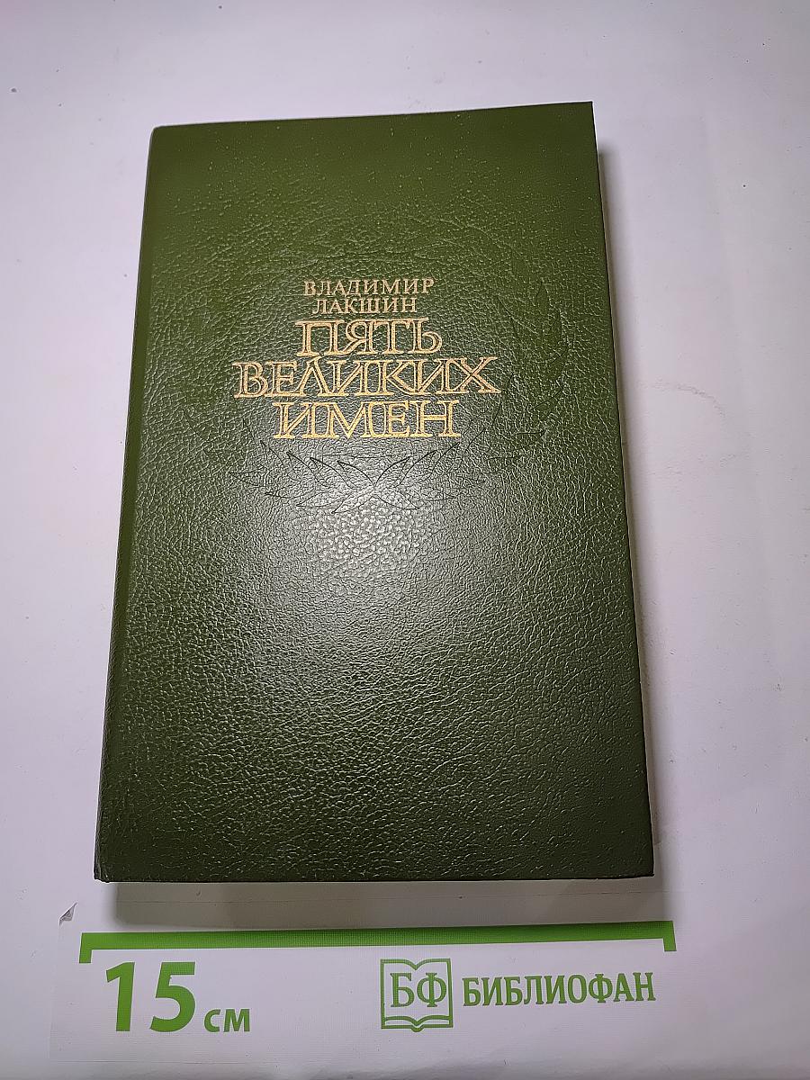Пять великих имен