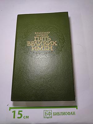 Пять великих имен