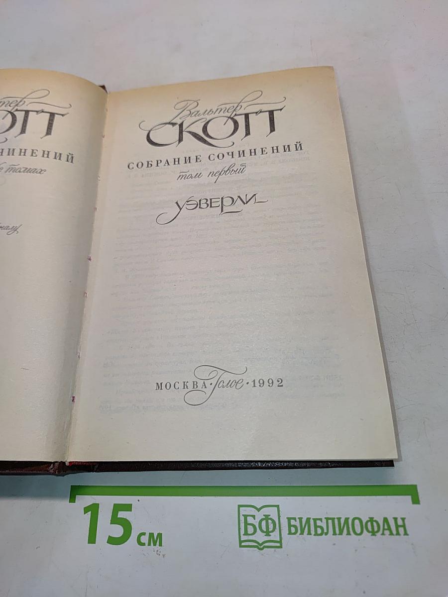 Уэверли. Собрание сочинений. Том первый