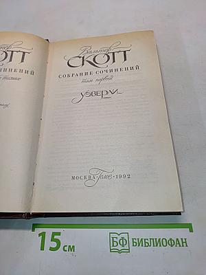 Уэверли. Собрание сочинений. Том первый
