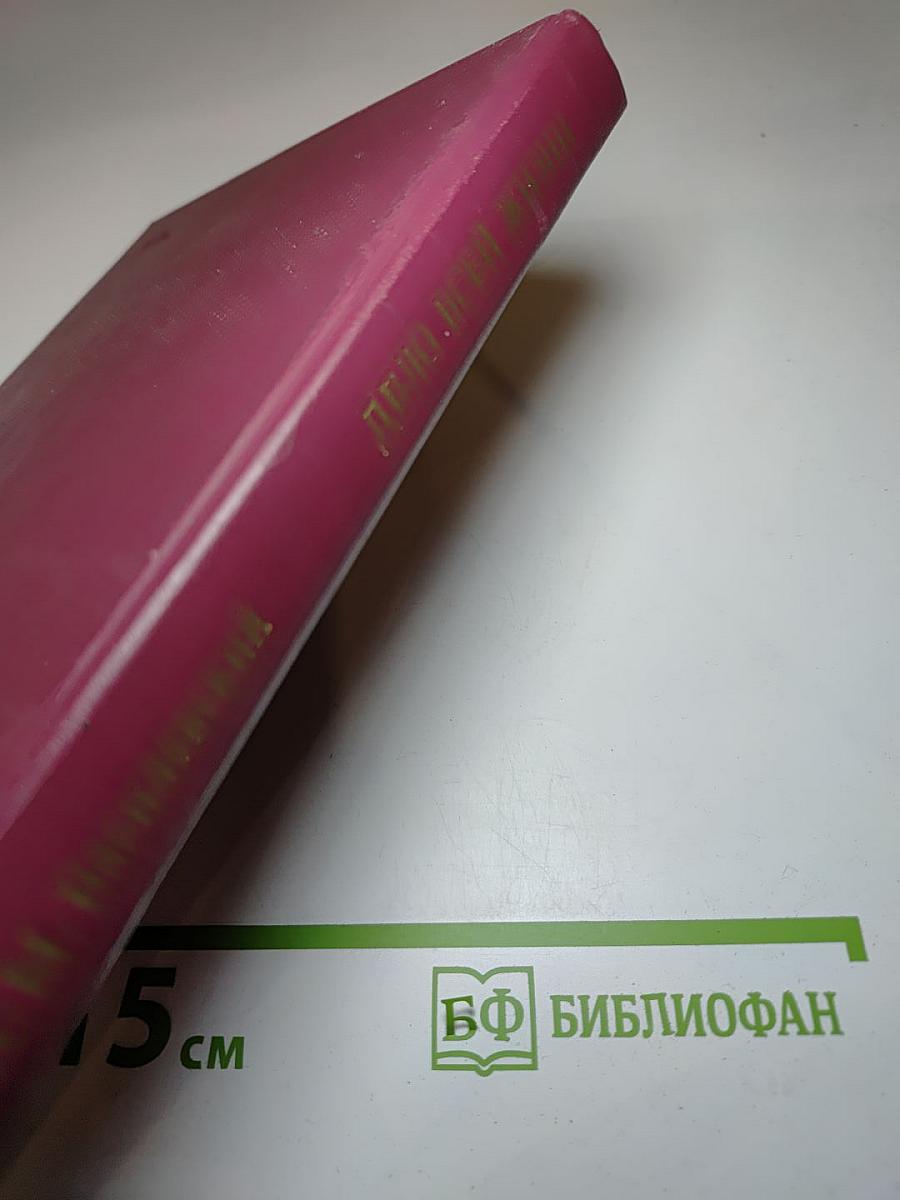 Дело всей жизни. Книга первая. Воспоминания