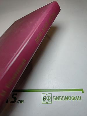 Дело всей жизни. Книга первая. Воспоминания