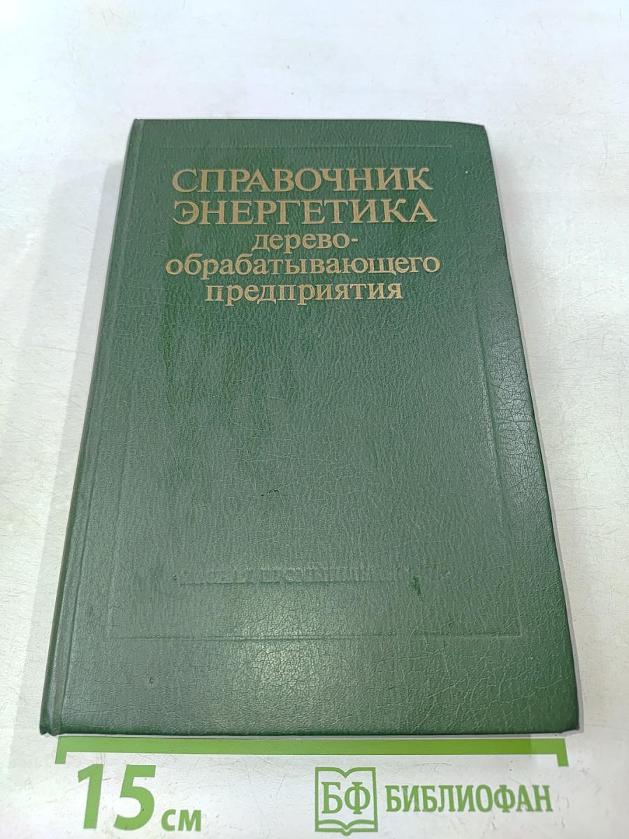 Справочник энергетика деревообрабатывающего предприятия