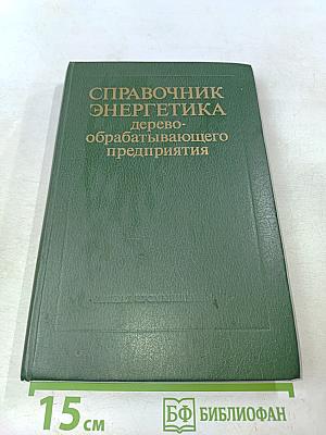 Справочник энергетика деревообрабатывающего предприятия