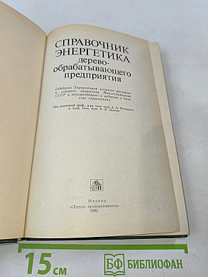 Справочник энергетика деревообрабатывающего предприятия