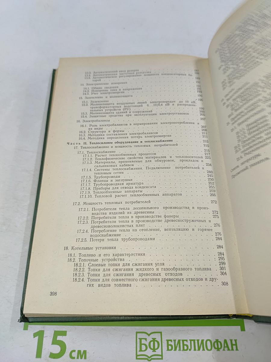 Справочник энергетика деревообрабатывающего предприятия