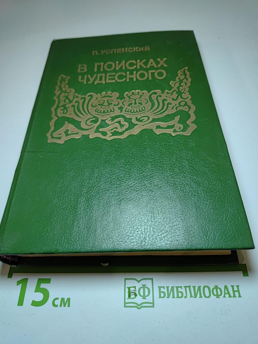 В поисках чудесного