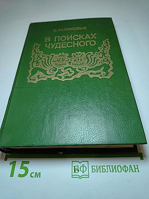В поисках чудесного