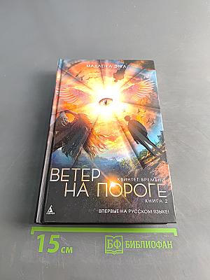 Ветер на пороге. Квинтет времени. Книга 2