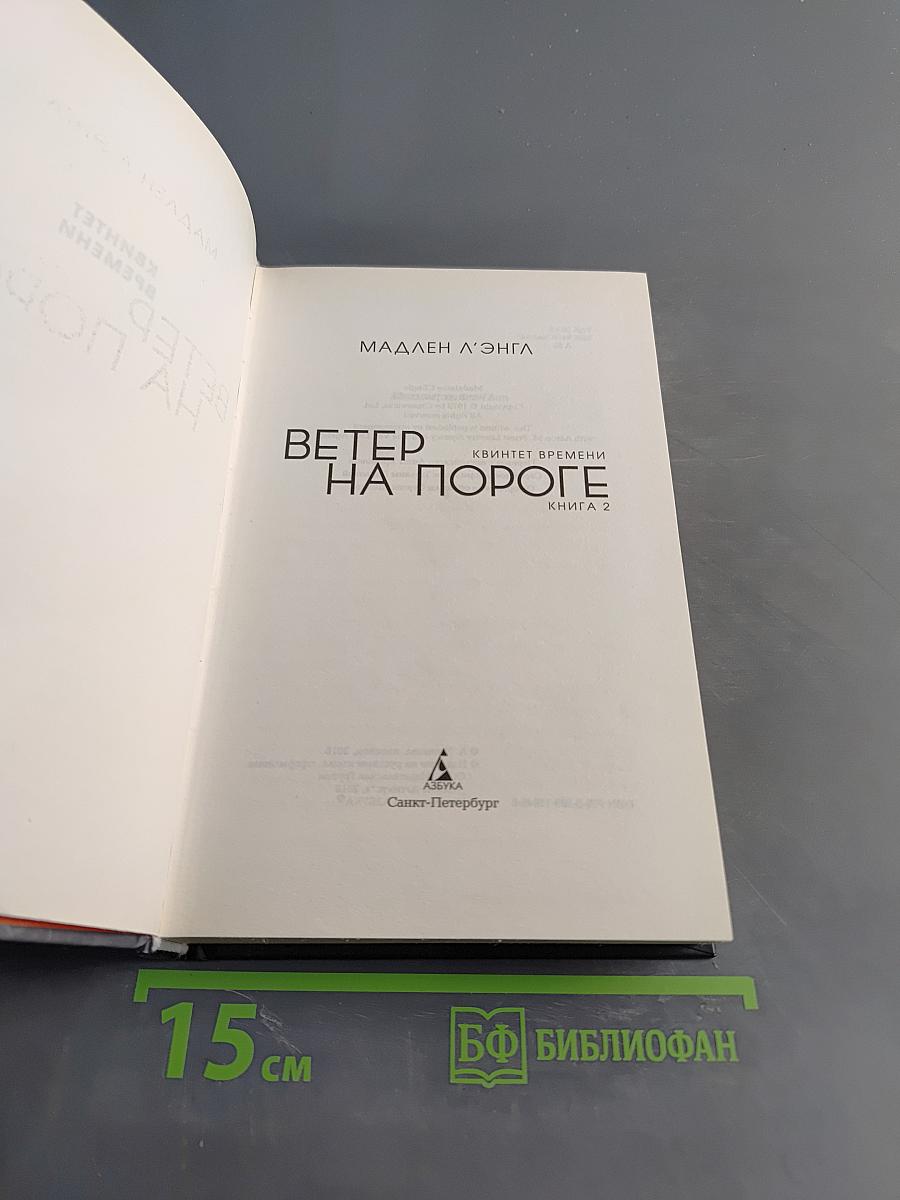 Ветер на пороге. Квинтет времени. Книга 2