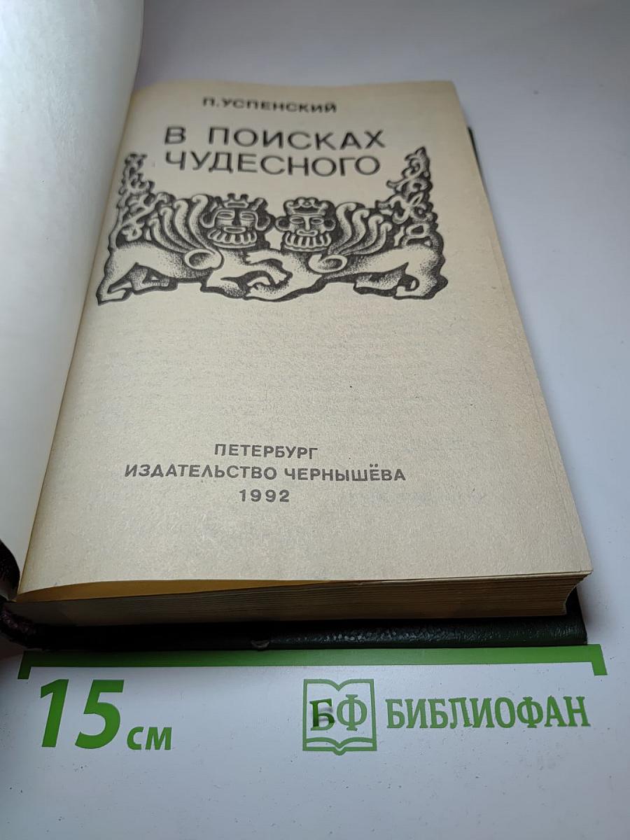 В поисках чудесного