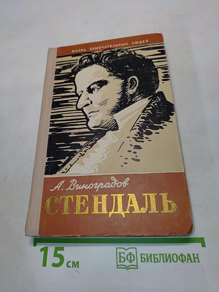 Стендаль