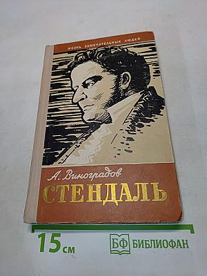 Стендаль