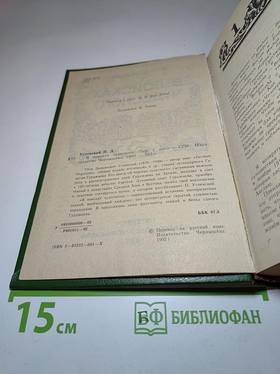 В поисках чудесного