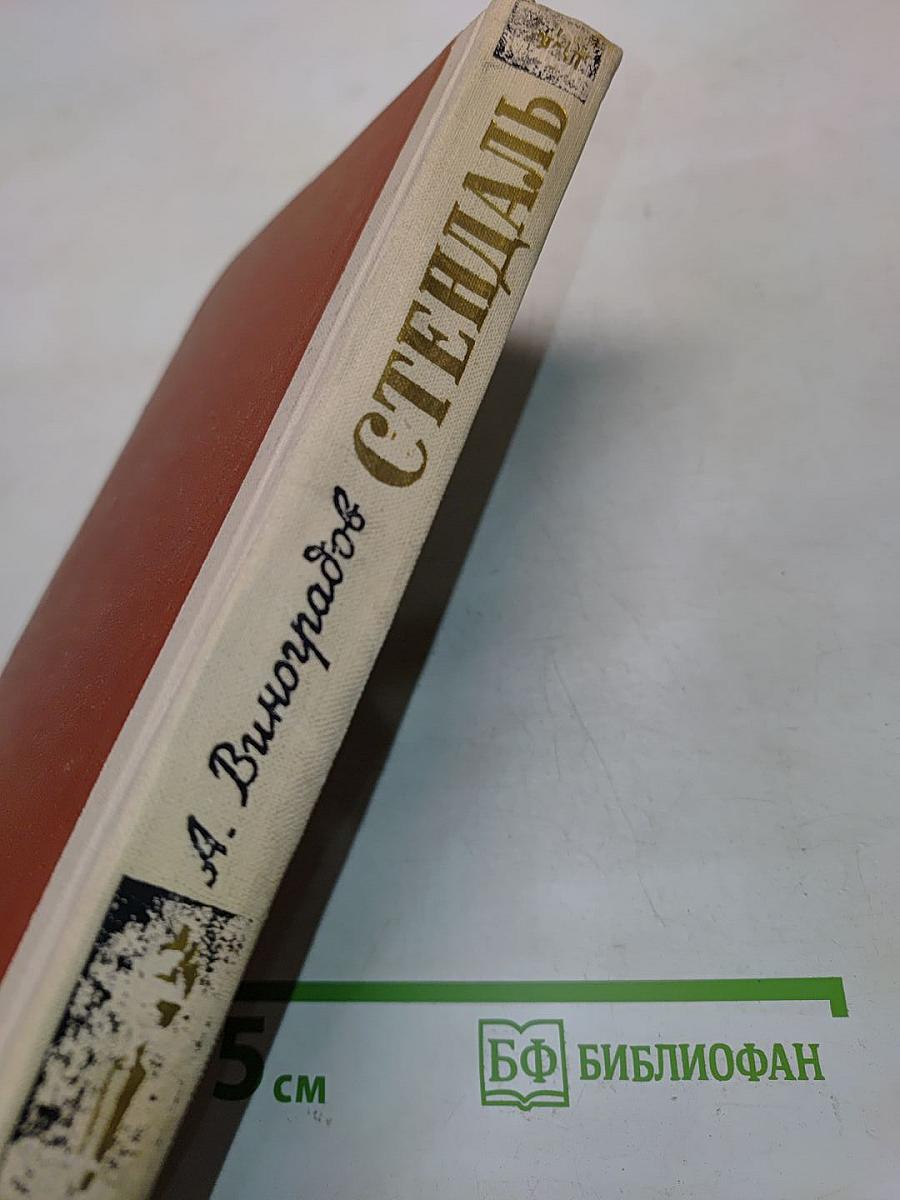 Стендаль