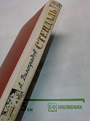 Стендаль