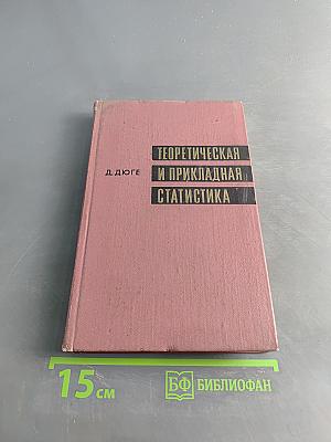 Теоретическая и прикладная статистика