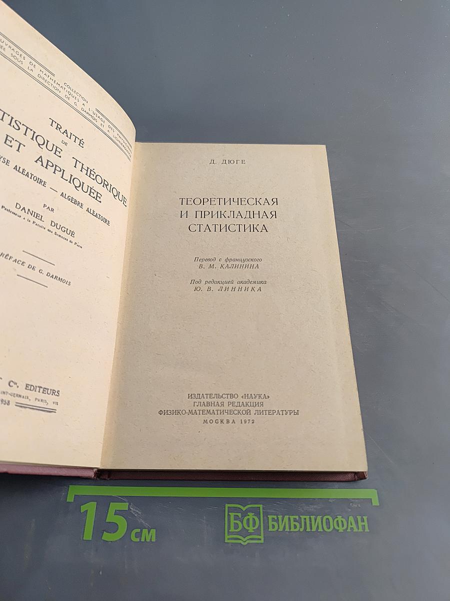Теоретическая и прикладная статистика