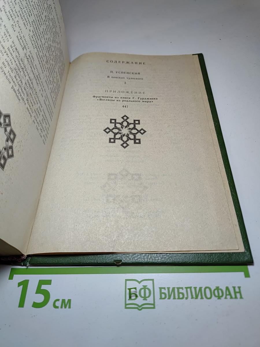 В поисках чудесного