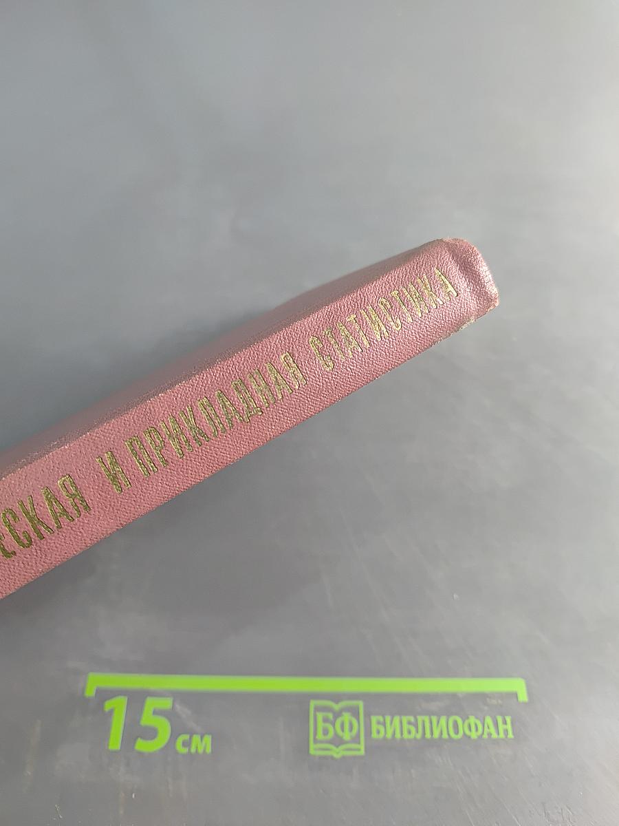 Теоретическая и прикладная статистика
