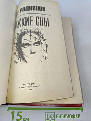 Тяжкие сны